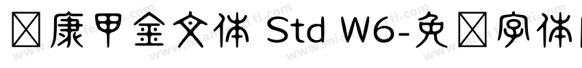 华康甲金文体 Std W6字体转换